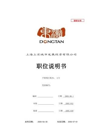 上实城市发展投资公司职位说明书