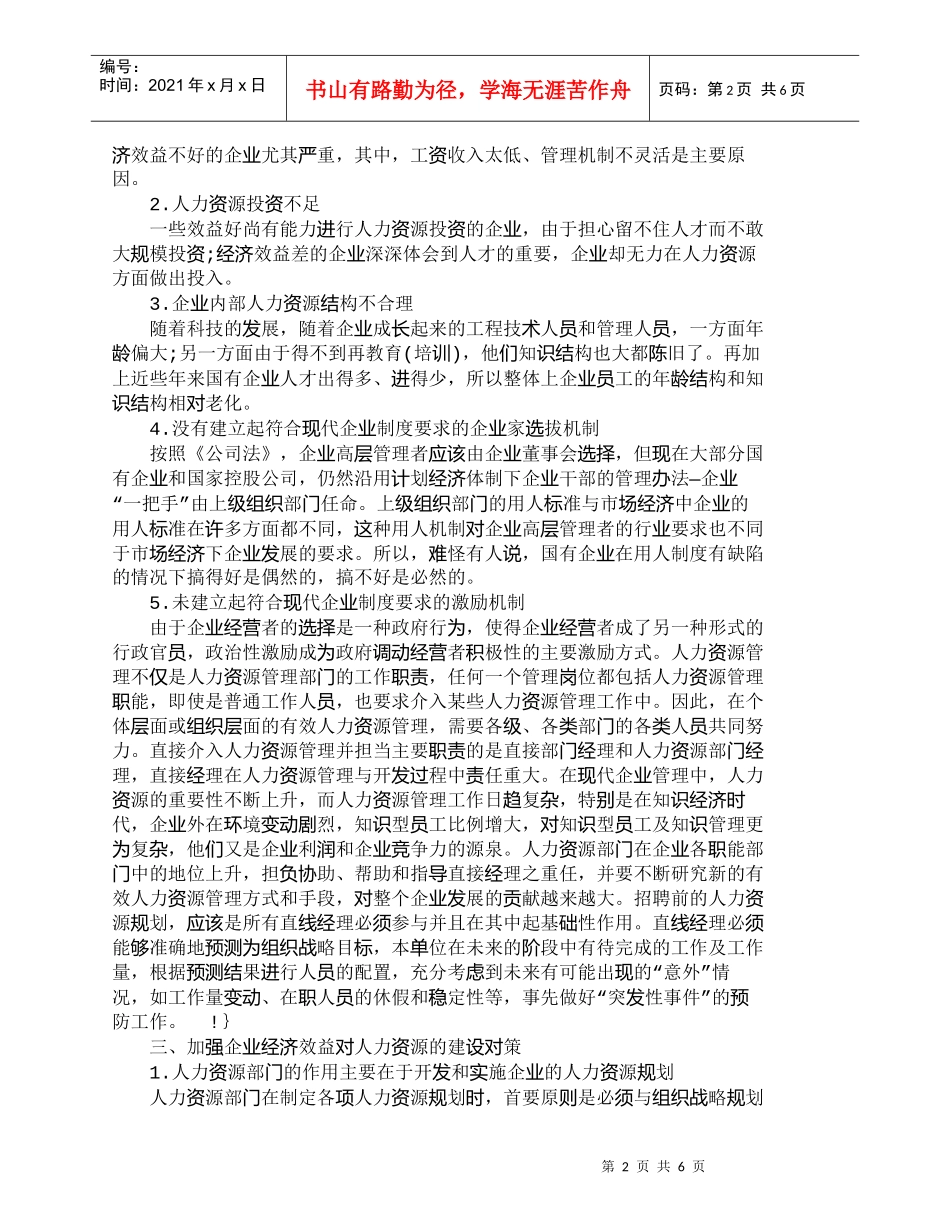 【精品文档-管理学】人力资源管理与企业经济效益探析_人力资源_第2页