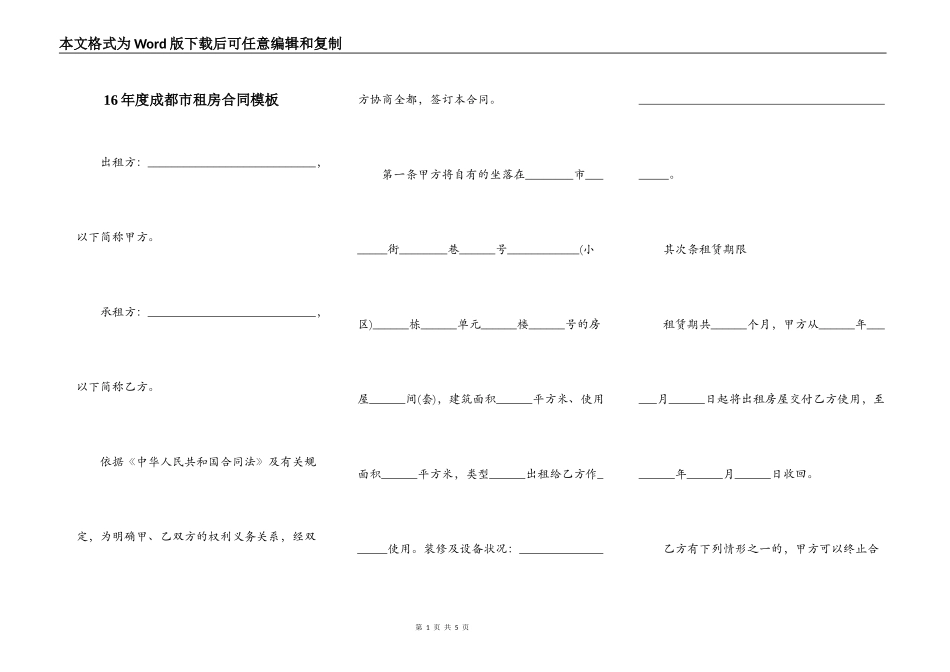 16年度成都市租房合同模板_第1页