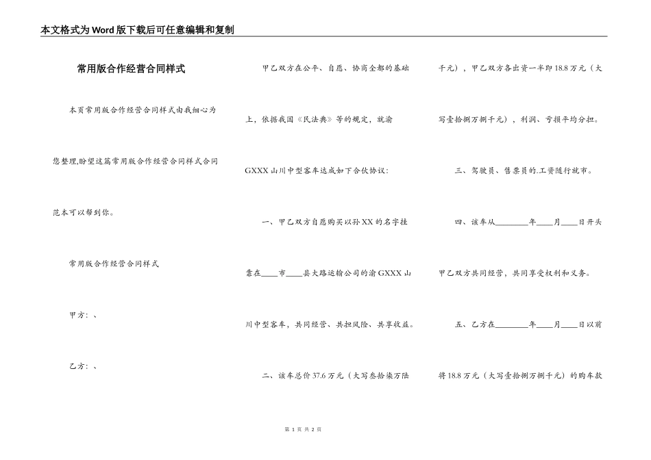 常用版合作经营合同样式_第1页