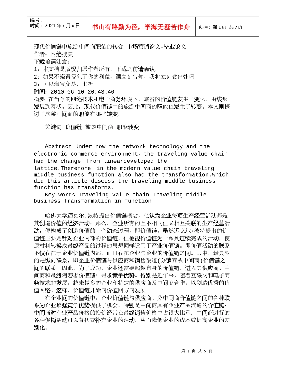 【精品文档-管理学】现代价值链中旅游中间商职能的转变_市场营_第1页