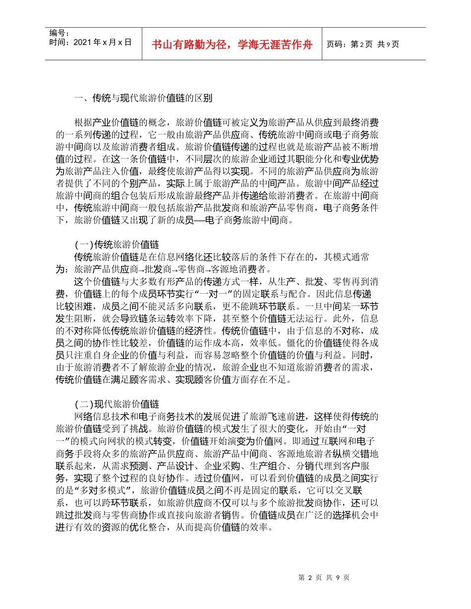 【精品文档-管理学】现代价值链中旅游中间商职能的转变_市场营_第2页
