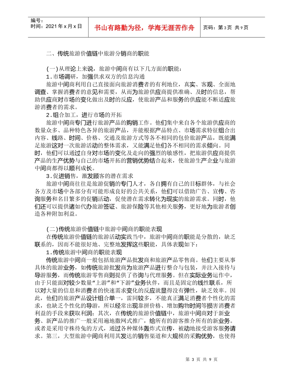 【精品文档-管理学】现代价值链中旅游中间商职能的转变_市场营_第3页