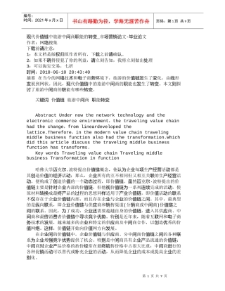 【精品文档-管理学】现代价值链中旅游中间商职能的转变_市场营