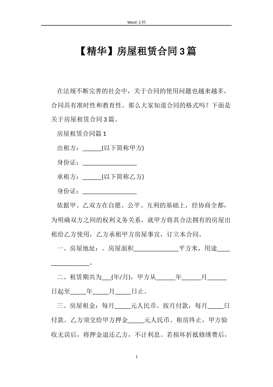 【精华】房屋租赁合同3篇_第1页