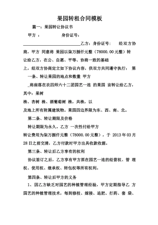 果园转租合同模板
