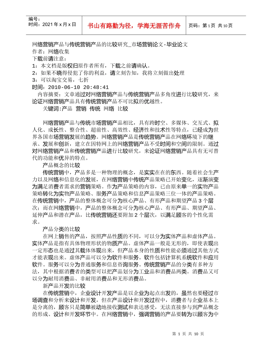 【精品文档-管理学】网络营销产品与传统营销产品的比较研究_市_第1页