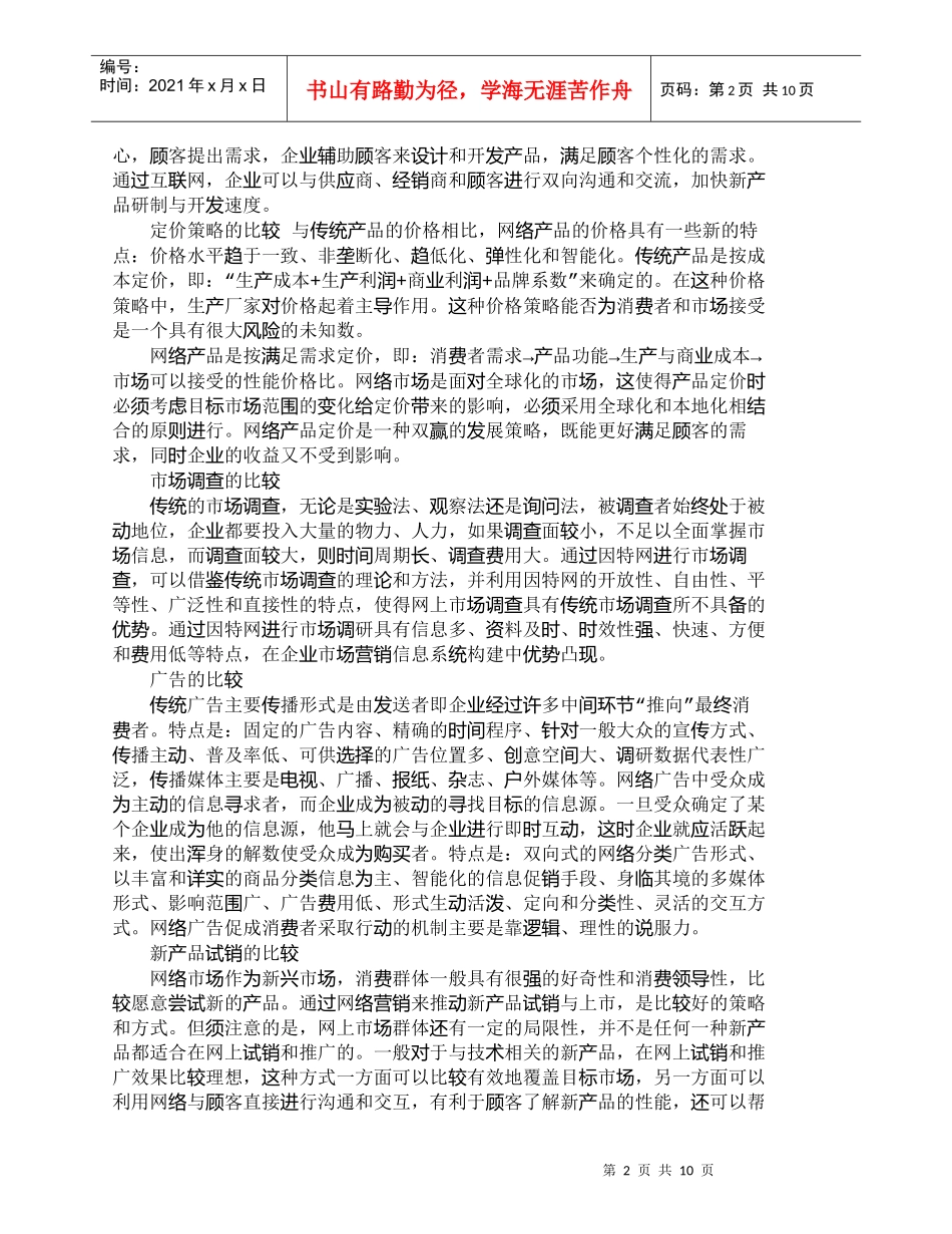 【精品文档-管理学】网络营销产品与传统营销产品的比较研究_市_第2页