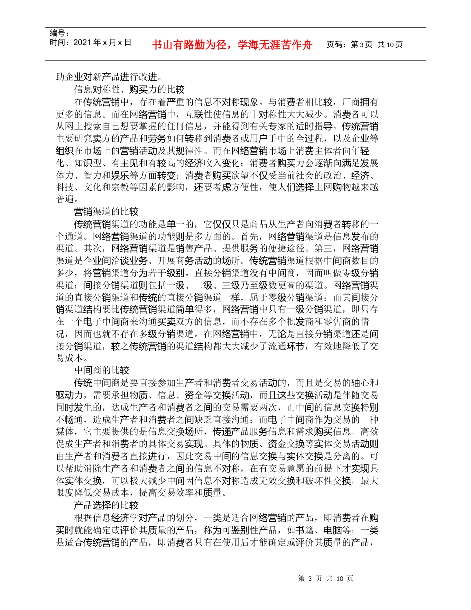 【精品文档-管理学】网络营销产品与传统营销产品的比较研究_市_第3页