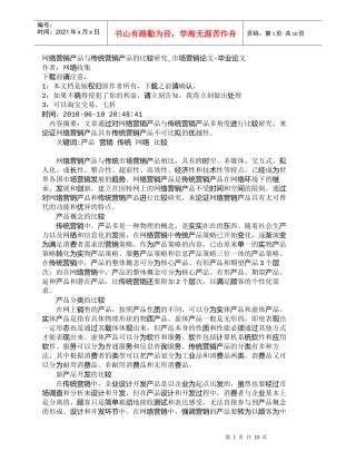 【精品文档-管理学】网络营销产品与传统营销产品的比较研究_市