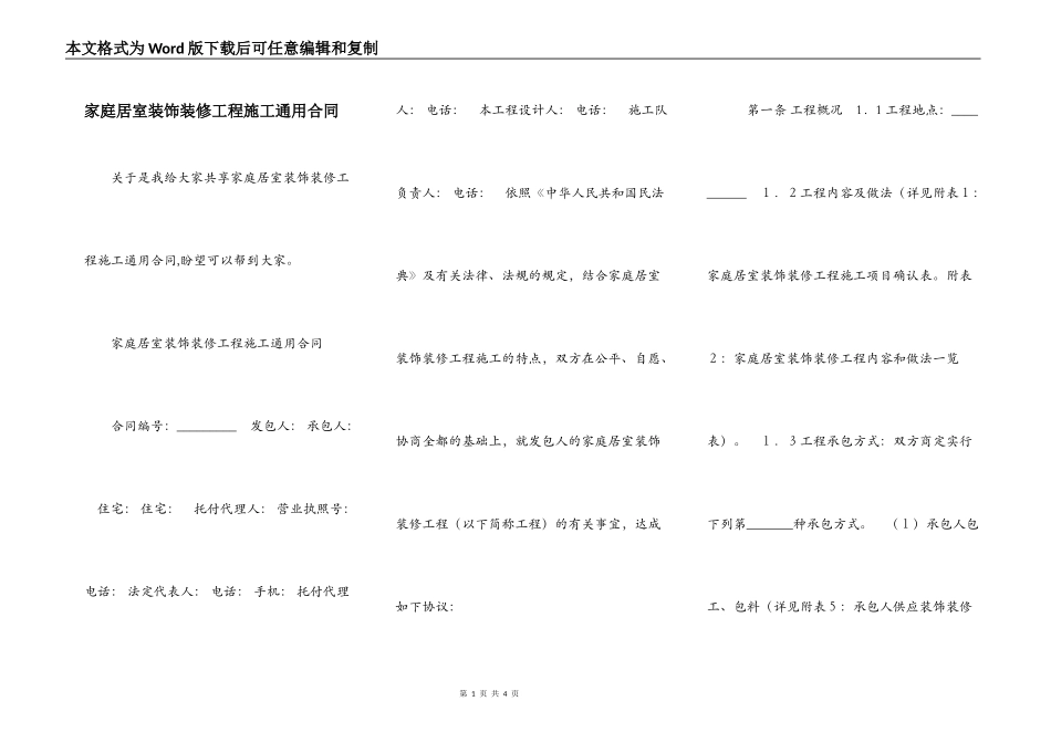 家庭居室装饰装修工程施工通用合同_第1页