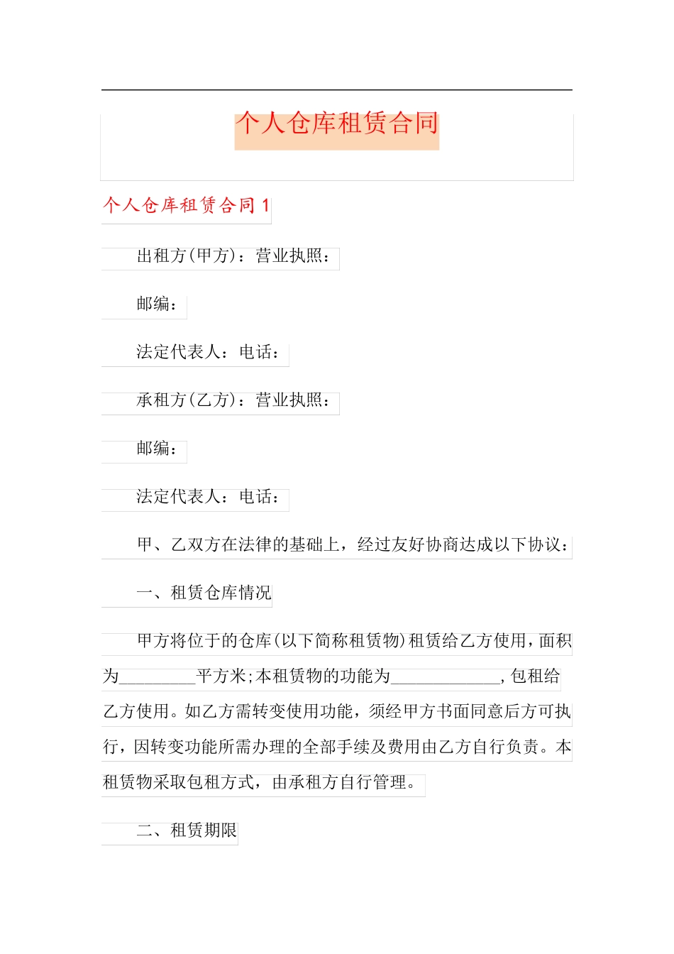 个人仓库租赁合同_第1页