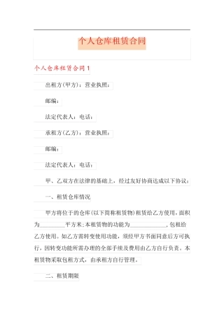 个人仓库租赁合同