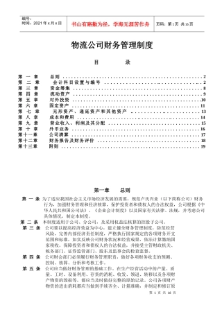 【财会税务】物流公司财务管理制度