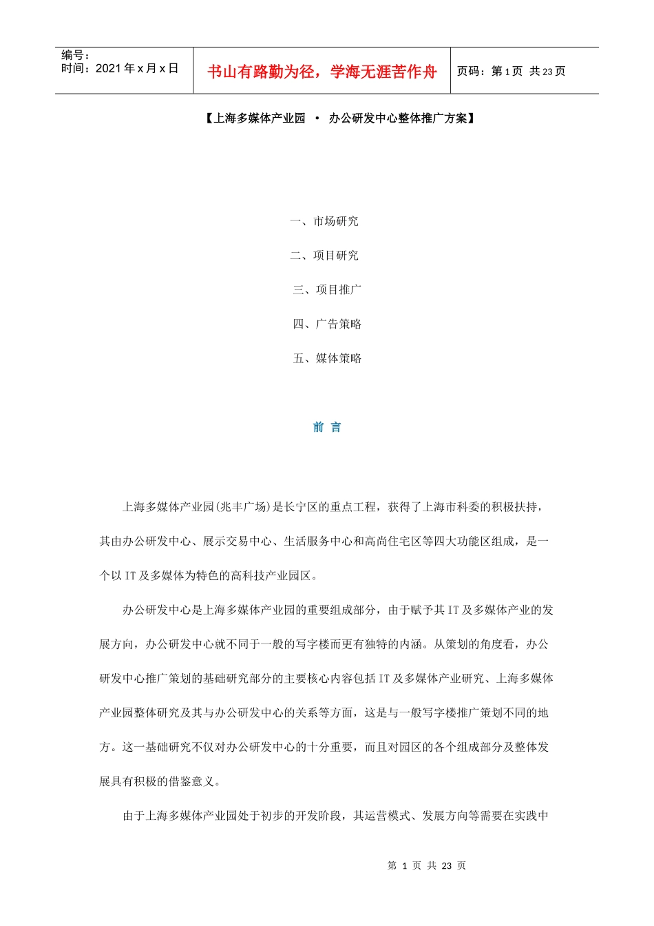 上海多媒体产业园办公研发中心整体推广方案_第1页