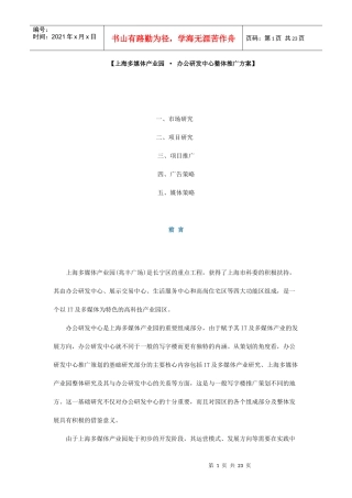 上海多媒体产业园办公研发中心整体推广方案