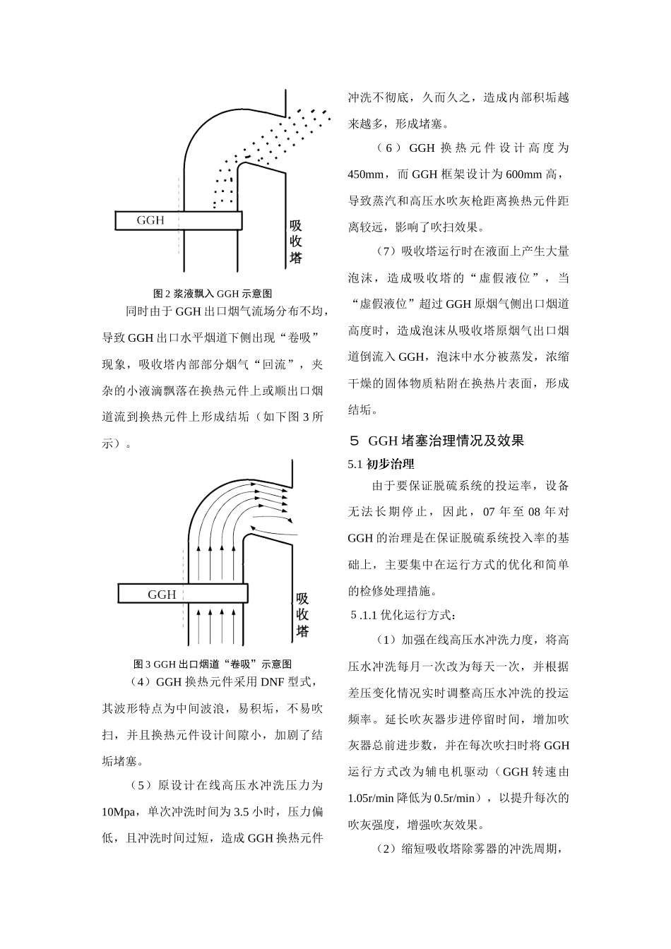 三河电厂脱硫系统GGH堵塞情况及治理_第3页