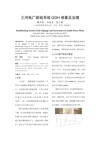 三河电厂脱硫系统GGH堵塞情况及治理