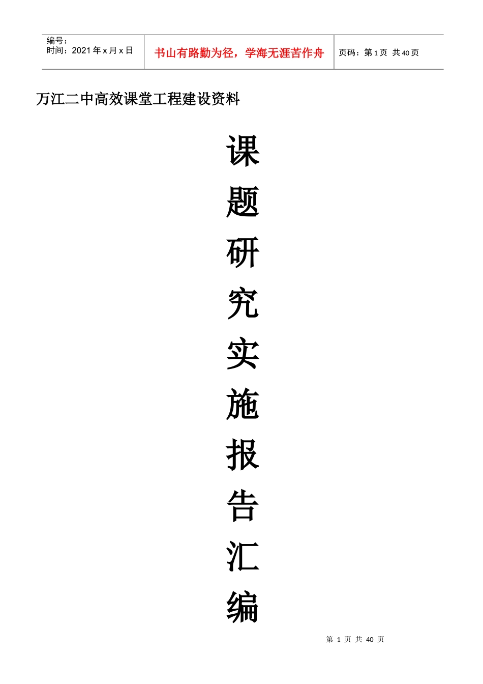 万江二中高效课堂工程建设资料_第1页