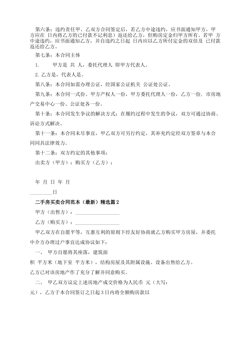 二手房买卖合同范本10篇_第2页