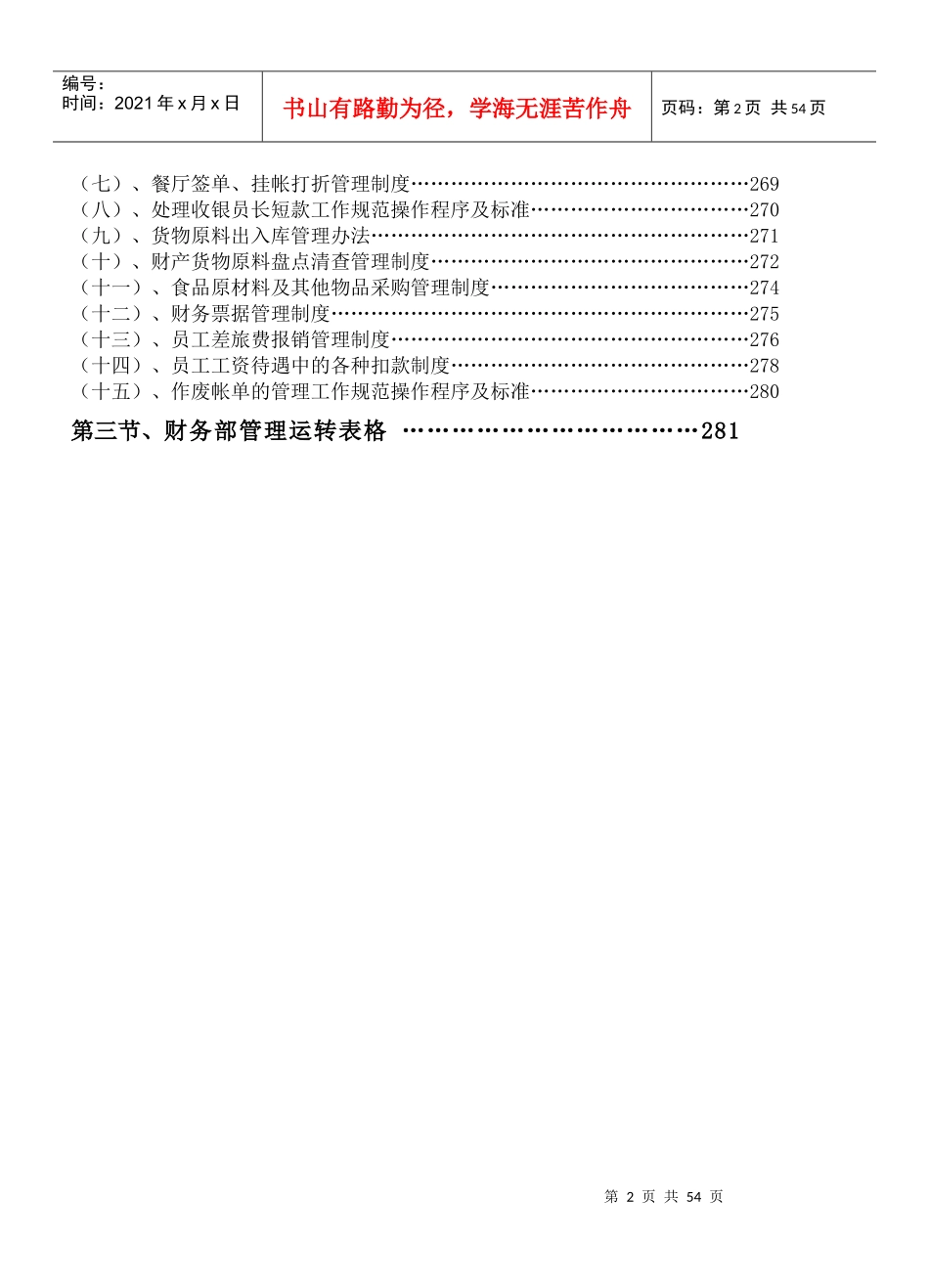 《餐饮管理操作手册全套营运管理操作手册07财务部岗位职责》_第2页