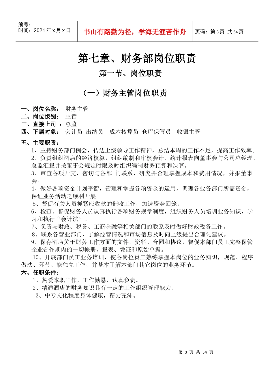 《餐饮管理操作手册全套营运管理操作手册07财务部岗位职责》_第3页