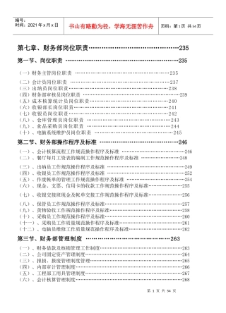 《餐饮管理操作手册全套营运管理操作手册07财务部岗位职责》