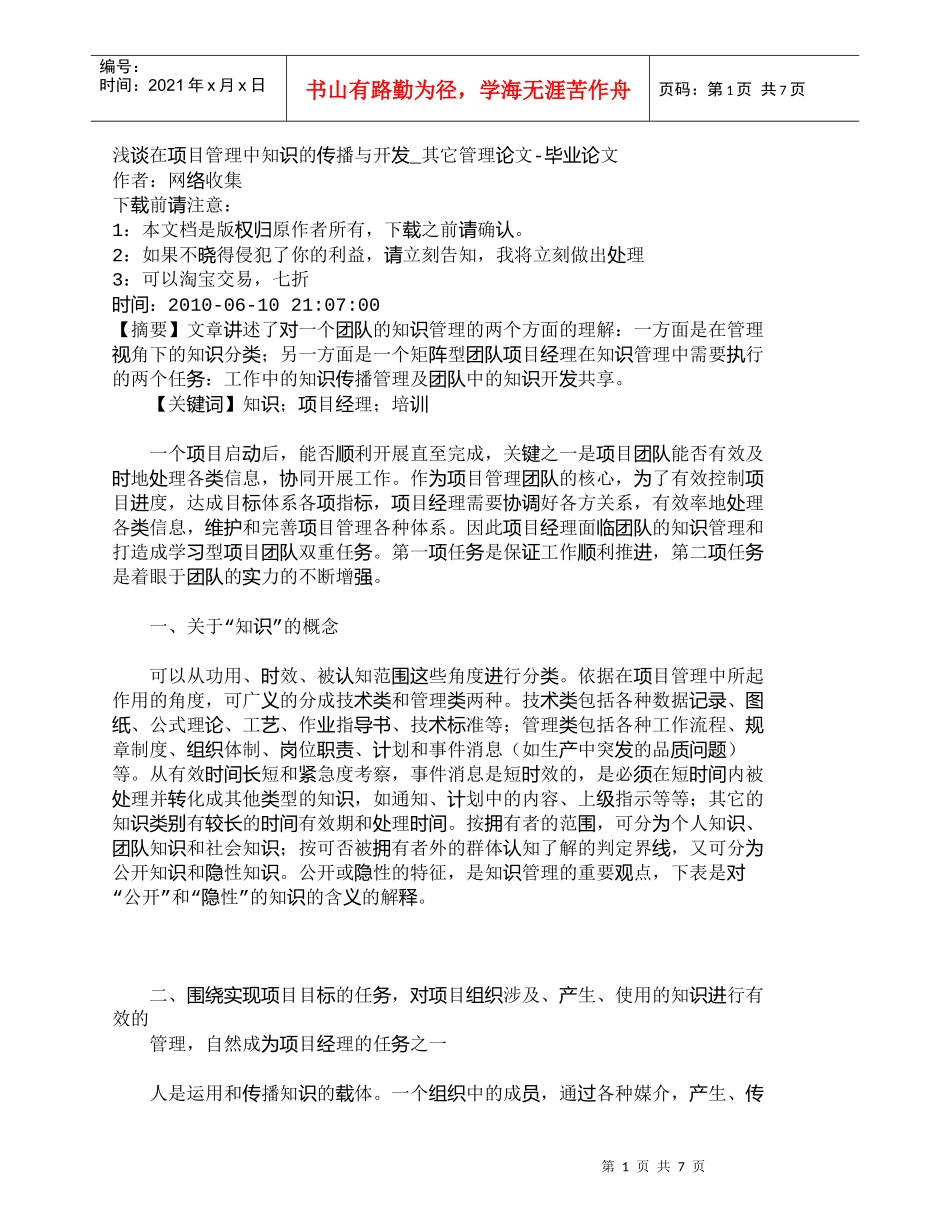 【精品文档-管理学】浅谈在项目管理中知识的传播与开发_其它管_第1页