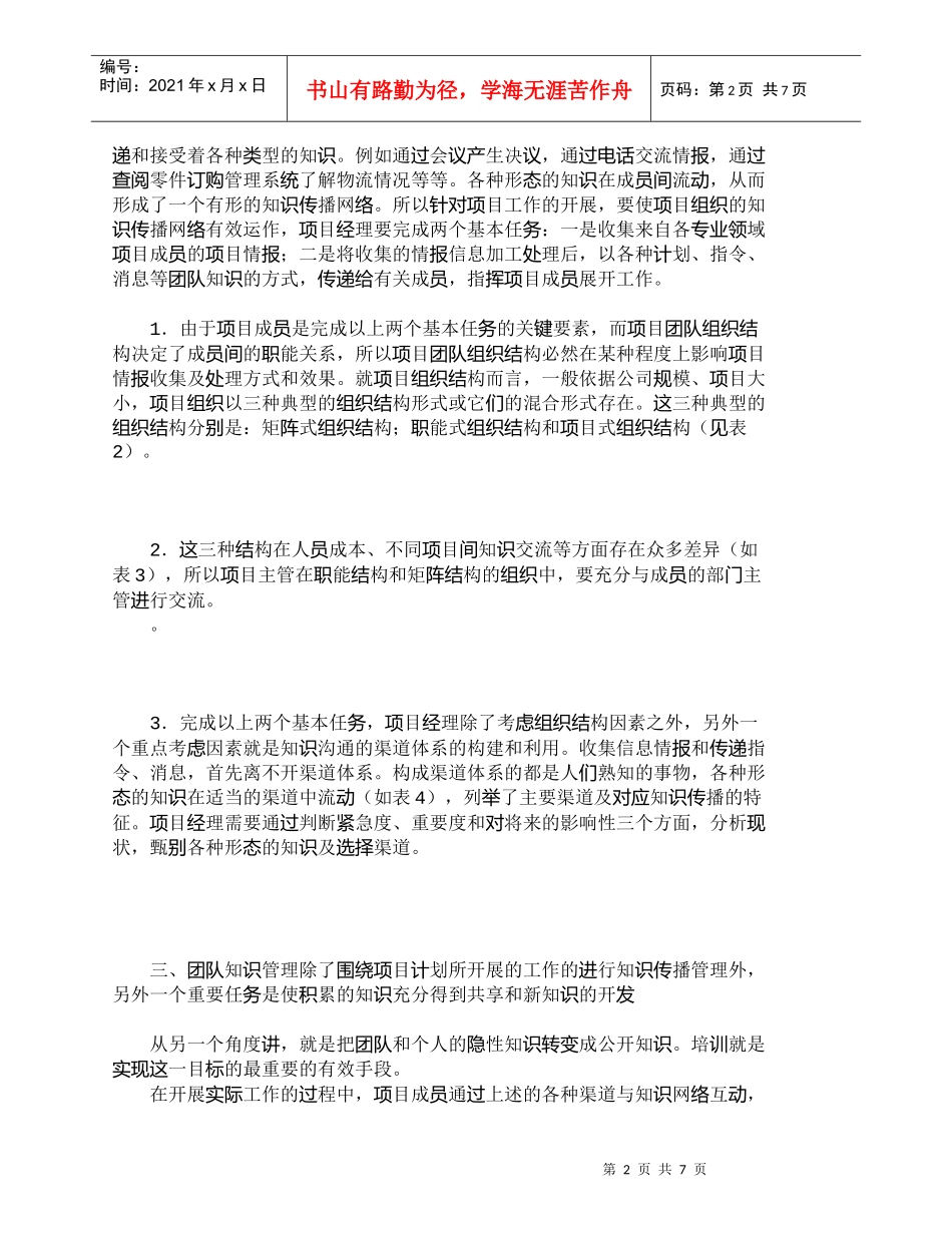 【精品文档-管理学】浅谈在项目管理中知识的传播与开发_其它管_第2页