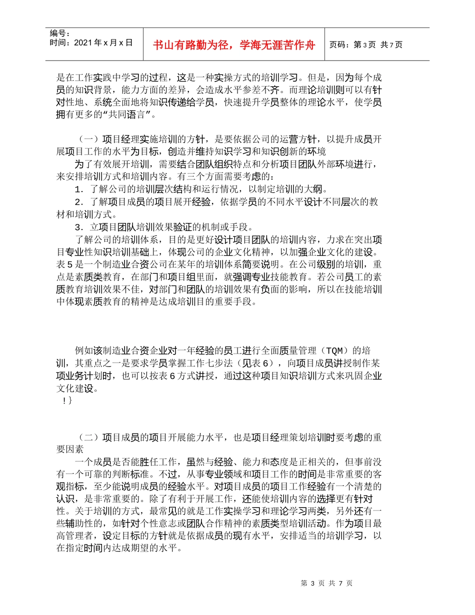 【精品文档-管理学】浅谈在项目管理中知识的传播与开发_其它管_第3页