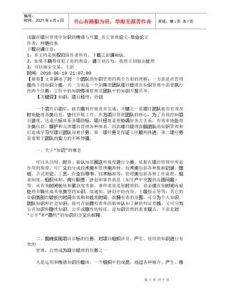 【精品文档-管理学】浅谈在项目管理中知识的传播与开发_其它管
