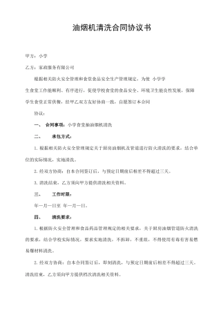 食堂油烟机清洗合同协议书