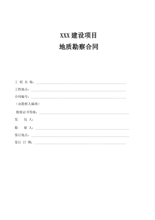 地勘合同范本