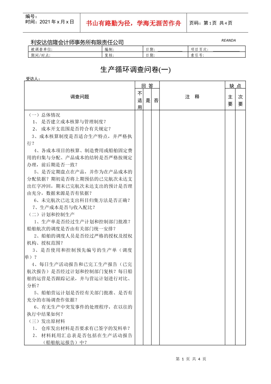 【财务表格】生产循环调查问卷_第1页
