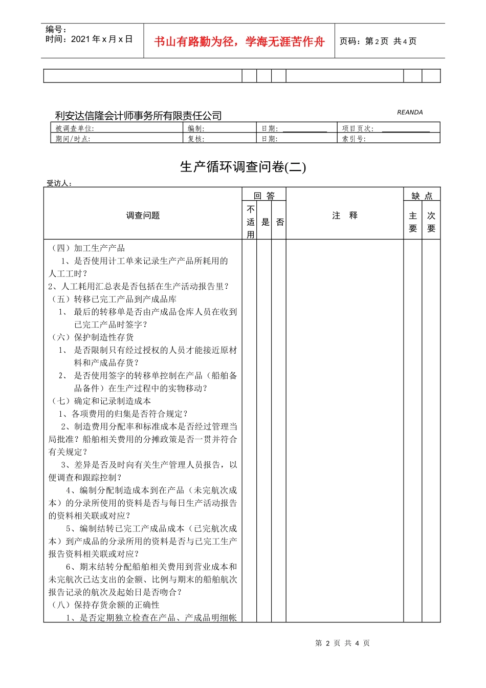 【财务表格】生产循环调查问卷_第2页