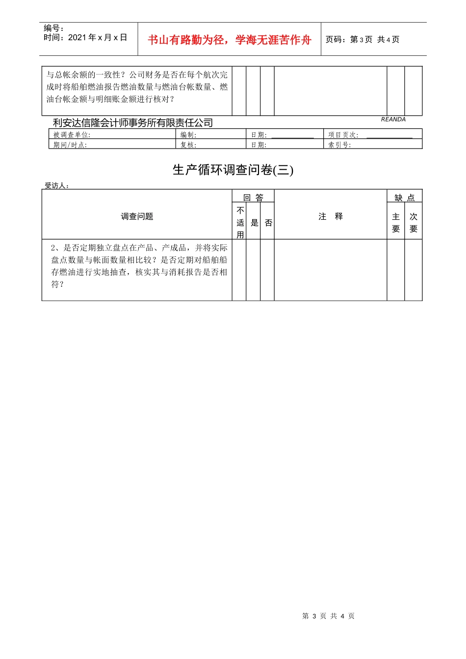 【财务表格】生产循环调查问卷_第3页