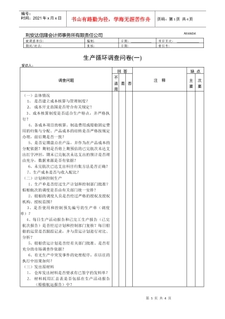 【财务表格】生产循环调查问卷