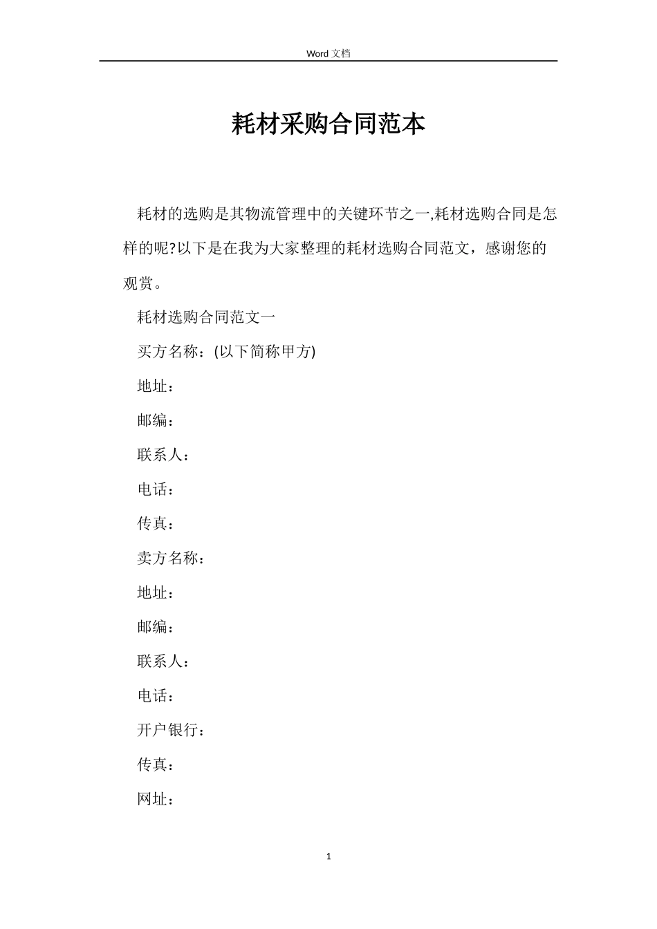 耗材采购合同_第1页