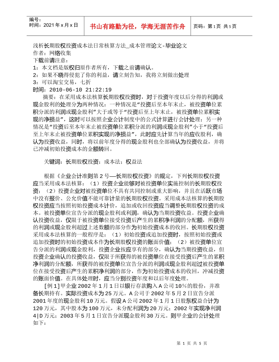 【精品文档-管理学】浅析长期股权投资成本法日常核算方法_成本_第1页