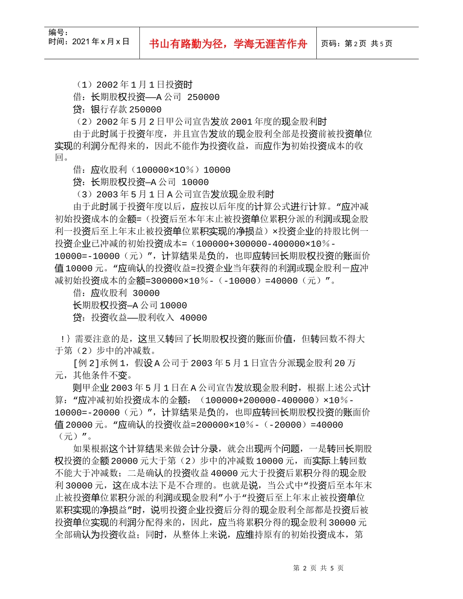 【精品文档-管理学】浅析长期股权投资成本法日常核算方法_成本_第2页