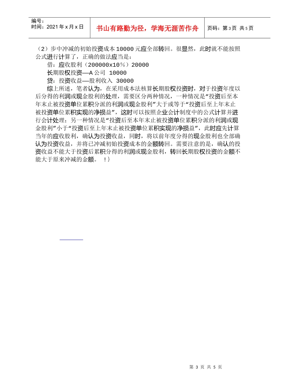 【精品文档-管理学】浅析长期股权投资成本法日常核算方法_成本_第3页