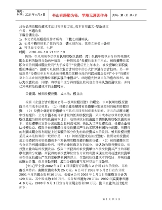 【精品文档-管理学】浅析长期股权投资成本法日常核算方法_成本