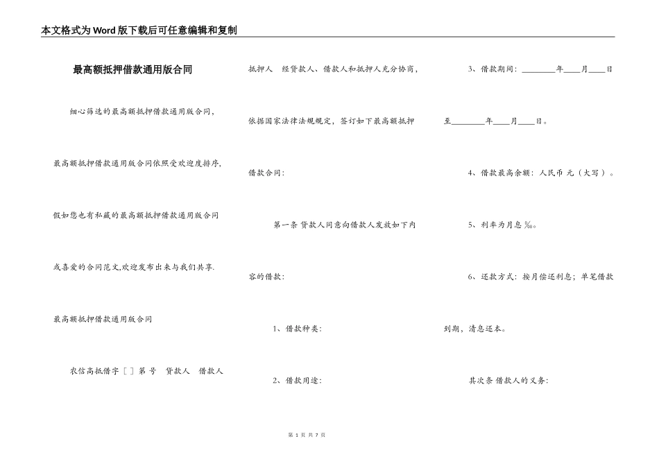 最高额抵押借款通用版合同_第1页