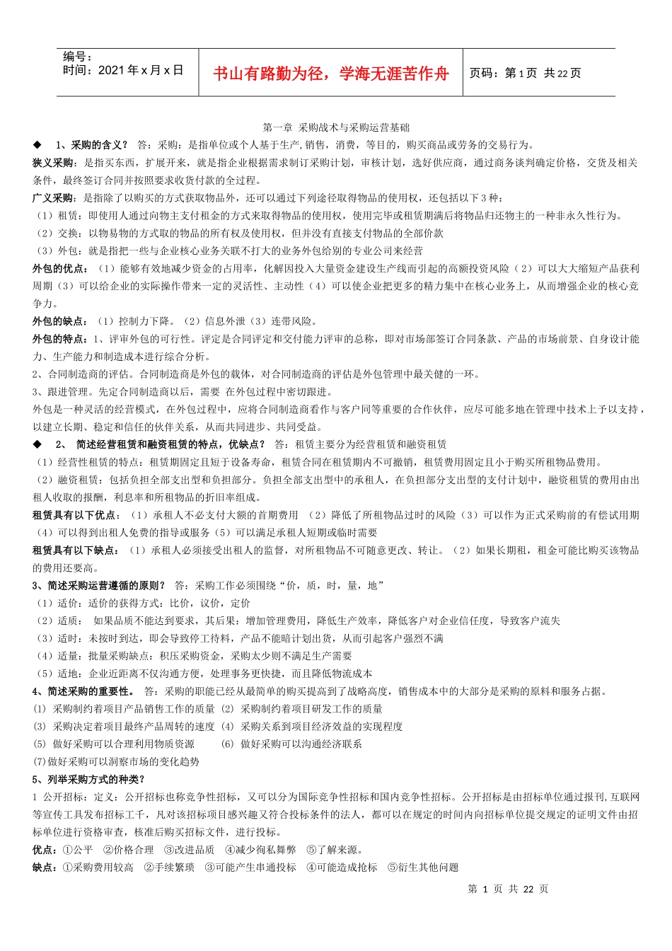 《采购战术与运营》(自考4月)_第1页