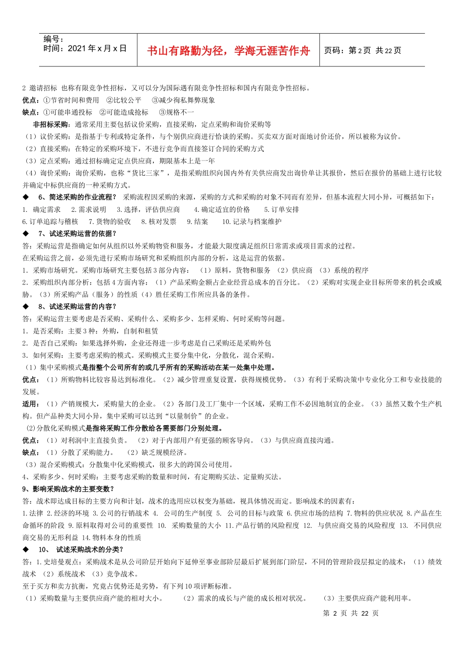 《采购战术与运营》(自考4月)_第2页