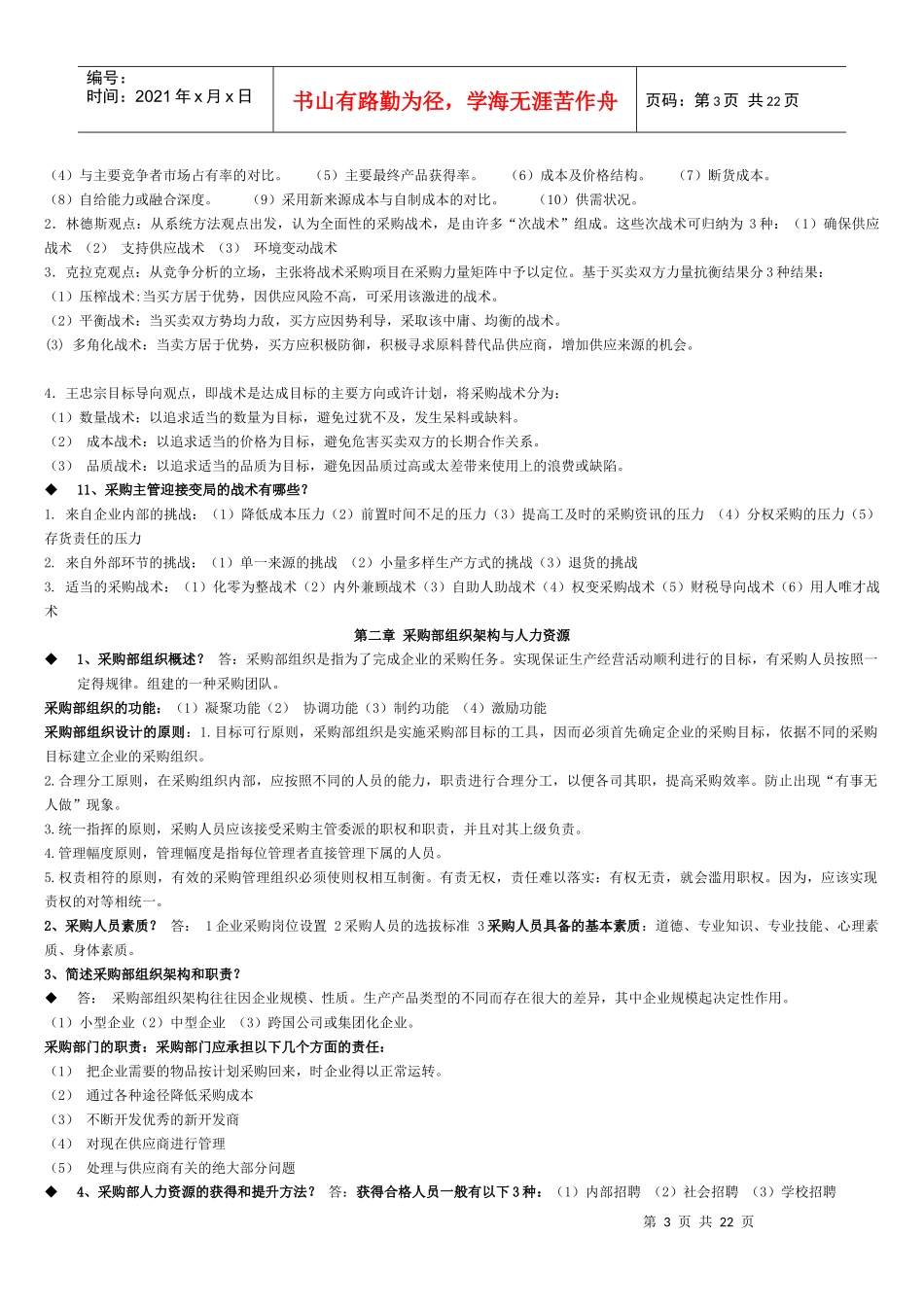 《采购战术与运营》(自考4月)_第3页