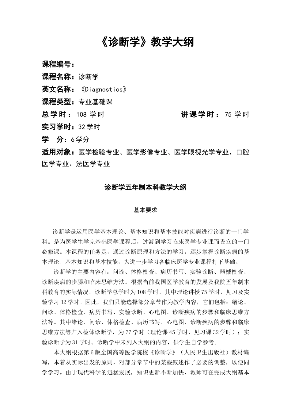 《诊断学》教学大纲(Ⅱ模块)_第1页