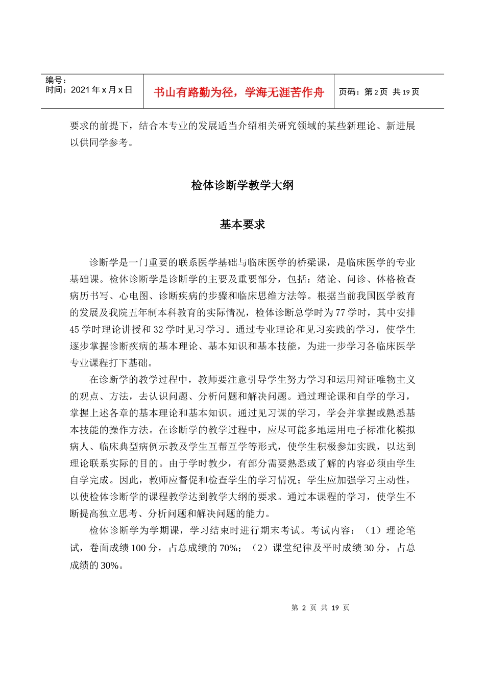 《诊断学》教学大纲(Ⅱ模块)_第2页