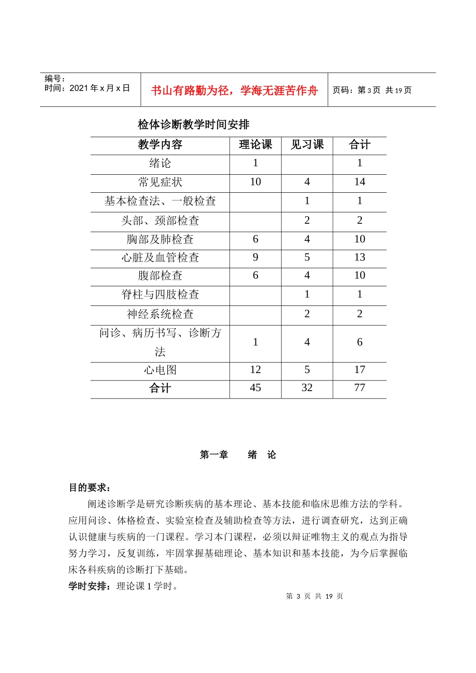 《诊断学》教学大纲(Ⅱ模块)_第3页
