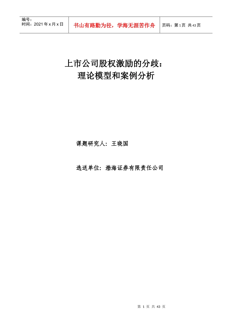 上市公司股权激励的分歧理论模型和案例分析_第1页